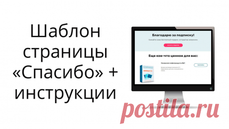 В статье предлагаю готовый шаблон страницы благодарности после подписки с 3-мя партнерскими рекомендациями. Показываю, как его отредактировать и загрузить на свой хостинг, чтобы использовать в автоворонке.