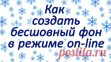 Как создать новогодний бесшовный фон в on-line режиме | Компьютерная помощь: Генератор бесшовных фонов для музыкальных вирусных открыток, сайтов, изображений и картинок