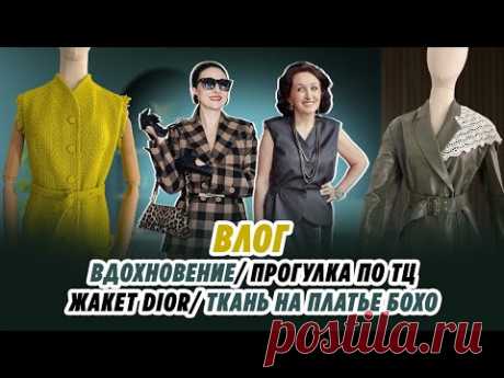 ВЛОГ/ 18.02.25/ ВДОХНОВЕНИЕ/ ПРОГУЛКА/ ЖАКЕТ DIOR/ ТКАНЬ НА ПЛАТЬЕ БОХО/ Irinavard