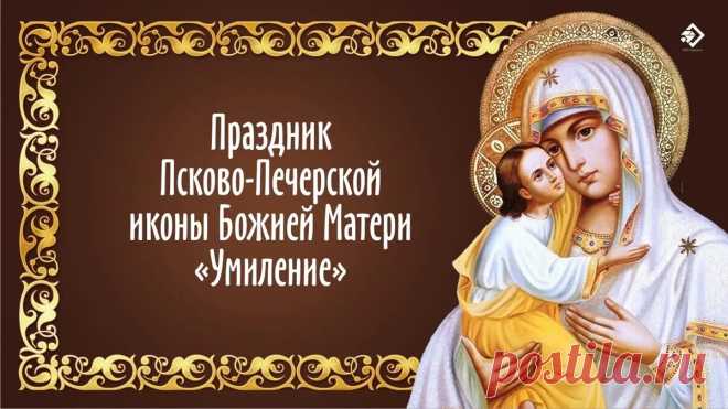 Псково-Печерская икона — источник тишины, веры и тёплого света. Пусть и в вашем доме будет место для этих чувств. Открытки на Праздник Псково-Печерской иконы Божией Матери «Умиление»