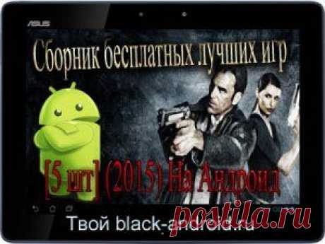 Смотри тут - и скачивай Сборник бесплатных лучших игр https://geometria.ru/communities/4055/blog/83671 Запросы: Скачать Сборник игр, Сборник бесплатных Игр, Сборник игр скачать Бесплатно, Сборник игр на Андроид, Скачать сборник игр на Андроид