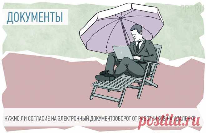 Пояснили, НУЖНО ЛИ СОГЛАСИЕ на электронный документооборот от работников на удаленке Может ли работодатель перевести дистанционного сотрудника на электронный документооборот в одностороннем порядке?