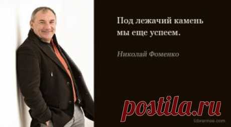 Народные фразы Николая Фоменко