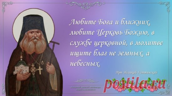 Четырьмя вещами помрачается душа: ненавидением ближнего, уничижением его, завидованием ему и ропотом на него. 
Прп. авва Исаия.