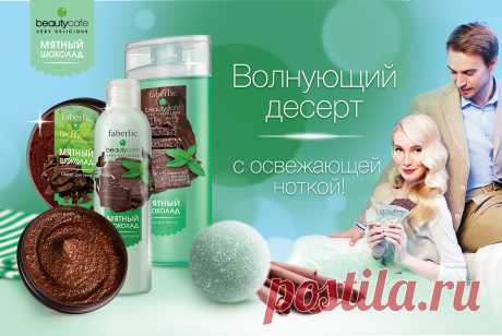 Новинки
Мятный шоколад – изысканное лакомство для настоящих гурманов. Попробовав однажды, никогда не забудешь его теплый, чуть горьковатый аромат с легкой освежающей ноткой мяты.

Оцените новинки каталога №2 – средства серии Beauty cafe «Мятный шоколад».