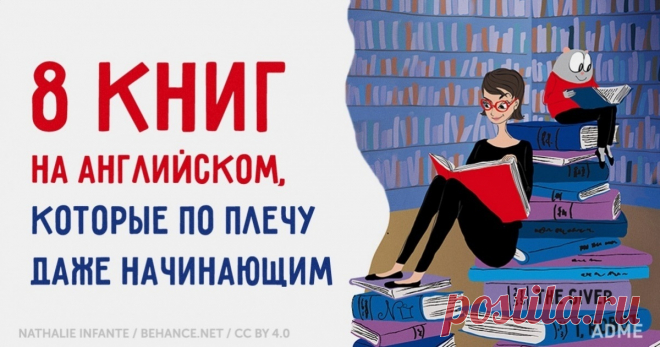 8 книг на английском, которые по плечу даже начинающим Обучение — не только языкам, но чему угодно, — должно доставлять удовольствие. Так мы быстрее запоминаем новый материал и меньше устаем в процессе. Потому-то многие учителя рекомендуют читать увлекательные книжки на языке оригинала — пусть даже первые страницы идут тяжело и приходится заглядывать в словарь, вскоре втягиваешься и проглатываешь книгу едва ли не залпом.
