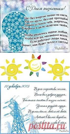 Поздравления и стихи на день энергетика России 22 декабря 2013, День энергетика, pra3dnuk.ru