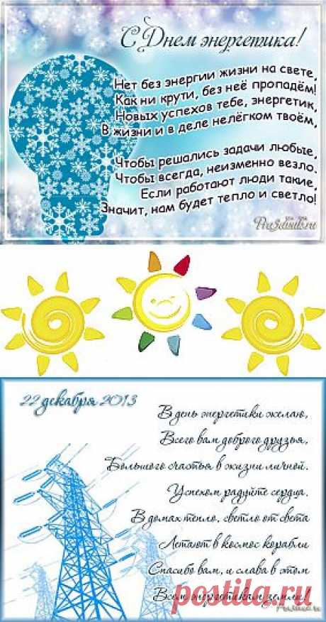 Поздравления и стихи на день энергетика России 22 декабря 2013, День энергетика, pra3dnuk.ru