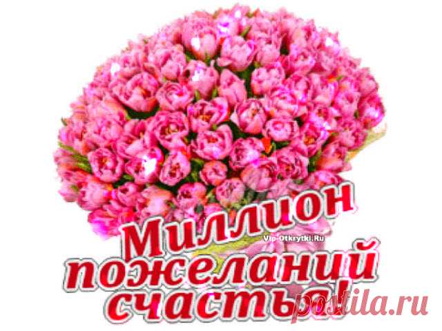 Много доброго… Желаю счастья и здоровья, Улыбок, бодрости и сил, Чтоб каждый день обычной жизни Лишь только радость приносил! Скопируйте ссылку и Отправьте бесплатно родным, подругам и друзьям! Музыкальная открытка: Много доброго… Поделитесь с друзьями! Нажмите на кнопочку !
