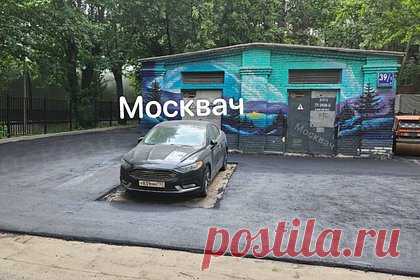 В Москве машину обложили асфальтом. В Москве коммунальные службы уложили асфальт вокруг припаркованного автомобиля в одном из дворов на Ленинском проспекте. На опубликованной фотографии видно, что легковой автомобиль расположен на пятачке, вокруг которого уложили асфальт, сама машина для асфальтирования при этом находится неподалеку.