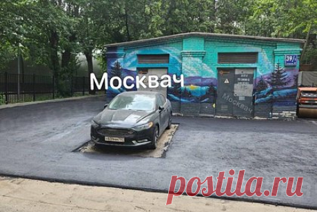 В Москве машину обложили асфальтом. В Москве коммунальные службы уложили асфальт вокруг припаркованного автомобиля в одном из дворов на Ленинском проспекте. На опубликованной фотографии видно, что легковой автомобиль расположен на пятачке, вокруг которого уложили асфальт, сама машина для асфальтирования при этом находится неподалеку.