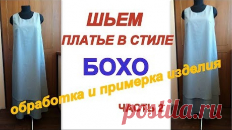 Как сшить платье в стиле БОХО без выкройки на любой размер.Часть 2