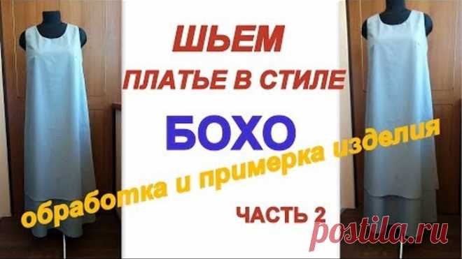 Как сшить платье в стиле БОХО без выкройки на любой размер.Часть 2