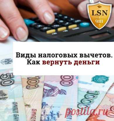 Виды налоговых вычетов. Как вернуть деньги 
   
Налоговый вычет — это законная возможность уменьшить сумму НДФЛ. Когда возникает такое право? Давайте разбираться: https://www.9111.ru/questions/777777777794960
     
#статья_9111