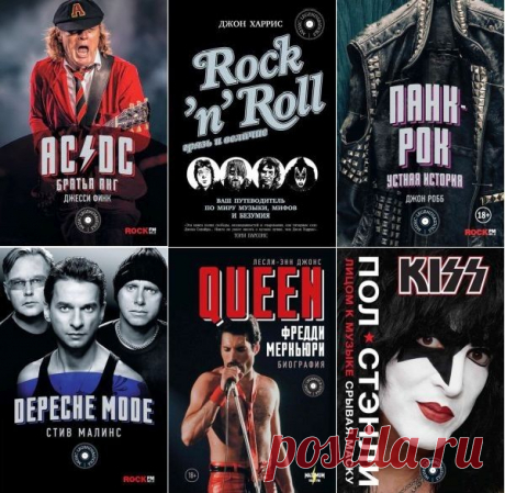 Music Legends & Idols в 31 книге (2014-2025) EPUB, FB2 Название книжной серии «MUSIC LEGENDS & IDOLS» говорит само за себя – в ней издаются книги о музыкантах мирового уровня, которые уже не одно десятилетие звучат из колонок всех любителей настоящей и живой музыки!Среди них — как автобиографии, так и издания, написанные известными критиками.В