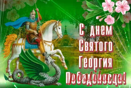 Георгий пусть от бед оберегает,
Твою семью во все года хранит.
Пусть вера оптимизмом заряжает
И в дни любые сказочно бодрит!