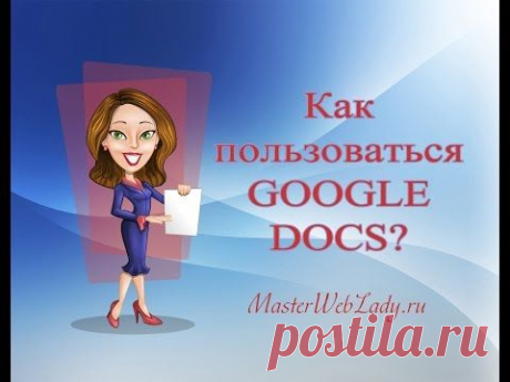 Как работать в гугл докс? | MasterWebLady.ru