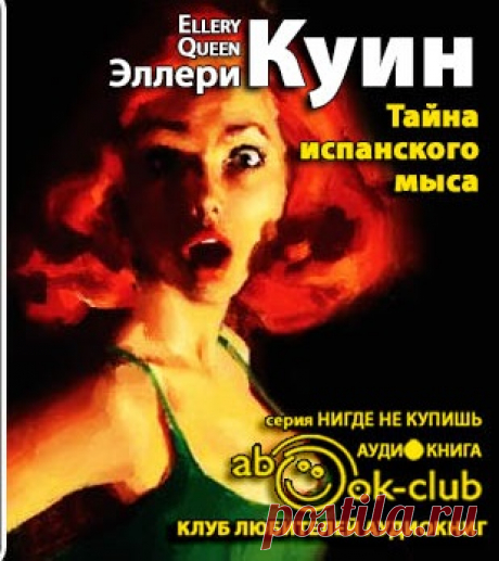 Эллери Куин &quot;Тайна испанского мыса&quot;