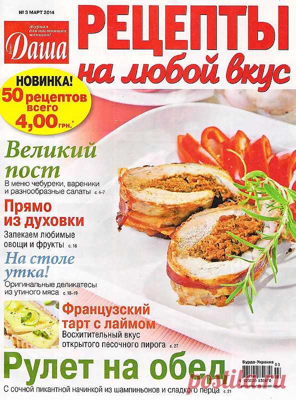 Даша. Рецепты на любой вкус №3 (март) 2014
