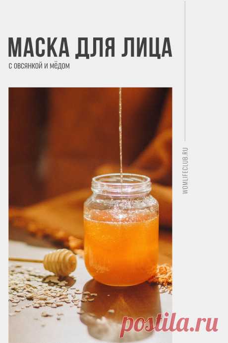 Маска для лица в домашних условиях

Рецепты натуральных масок для лица с разными эффектами для разных типов кожи и разных проблем с кожей на womlifeclub.ru #кожалица #маскакакуювыбрать #маскидлялица #маскидлялицавиды #натуральныйуход #wom_красота #womlifeclub