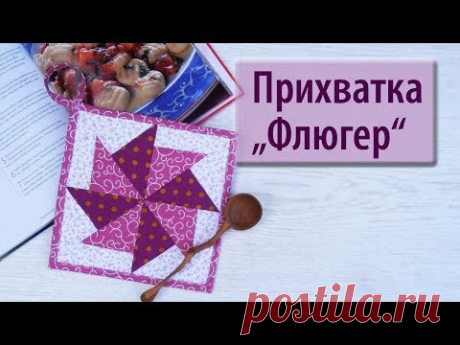 Прихватка "Флюгер"