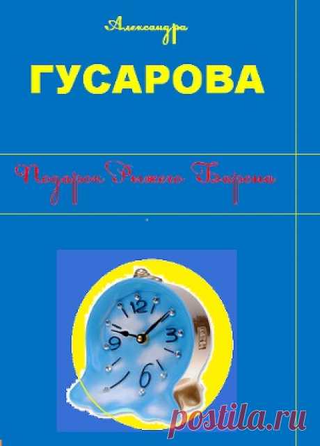 Книга &quot;Подарок Рыжего Барона&quot; - Гусарова Александра - Читать онлайн - Скачать docx, fb2 - Купить, Отзывы - ЛитМир