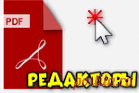 Редакторы PDF — программы для изменения PDF-файлов (топ-10) Подборка PDF-редакторов для офисной и домашней работы. При помощи них вы легко сможете изменить текст и изображения в документе, поставить штампы, сделать нумерацию страниц и т.д.!
