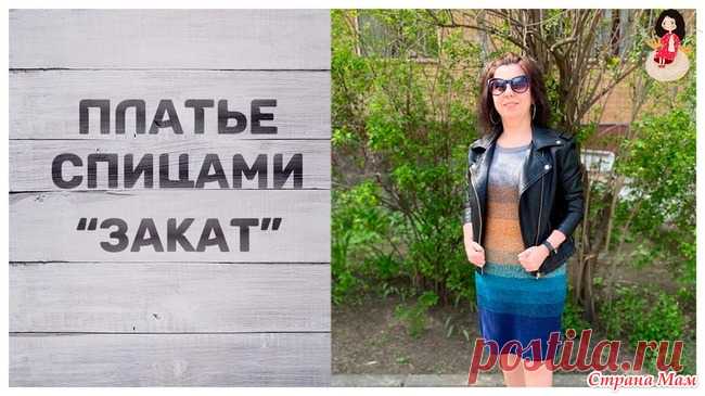 Платье спицами 