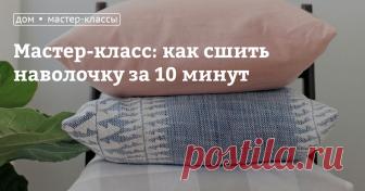 Мастер-класс: как сшить наволочку за 10 минут Далеко не каждая из нас рождена швеей, давно прошли те времена, когда девочек с детства обучали швейному делу. Хотя в школах на уроках труда до сих пор есть занятия, посвященные пошиву юбок, фартуков, халатов и даже блузок. Если вы не дружите с иглой и швейной машинкой, но готовы к эксперименту, наш мастер-класс вам должен понравиться. Сегодня мы расскажем, как сшить простую наволочку на подушку дома своими руками. Этот простой...