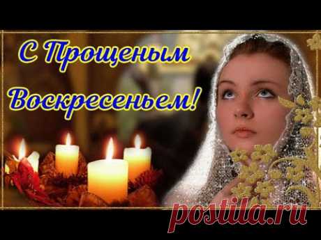 С Прощеным Воскресеньем! Очень красивое поздравление Видео открытка Прости меня Прощеное Воскресенье - YouTube