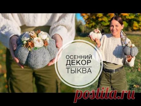 Осенний декор / Тыквы из шарфика / DIY TSVORIC