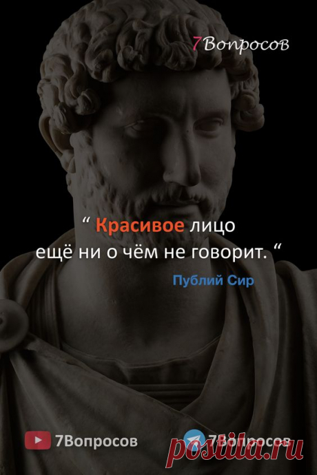 “ Красивое лицо ещё ни о чём не говорит. “ © Публий Сир. #цитаты #афоризмы #мудрыеслова #духовныйрост