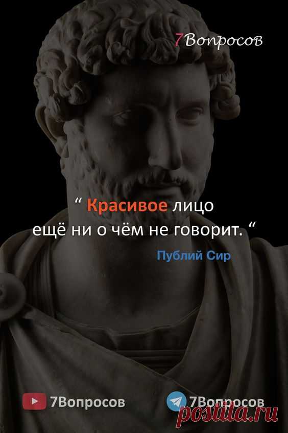 “ Красивое лицо ещё ни о чём не говорит. “ © Публий Сир. #цитаты #афоризмы #мудрыеслова #духовныйрост