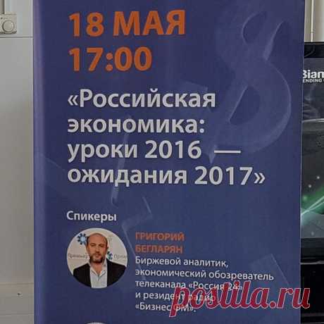 Публикация Vladislav Alekseevskiy в Instagram • Май 18 2017 в 3:12 UTC 27 отметок «Нравится», 1 комментариев — Vladislav Alekseevskiy (@al.vlad) в Instagram: «Уже сегодня Григорий Бегларян поделится с нами своим видением на российскую экономику на ближайший…»