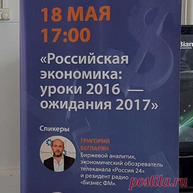 Публикация Vladislav Alekseevskiy в Instagram • Май 18 2017 в 3:12 UTC 27 отметок «Нравится», 1 комментариев — Vladislav Alekseevskiy (@al.vlad) в Instagram: «Уже сегодня Григорий Бегларян поделится с нами своим видением на российскую экономику на ближайший…»