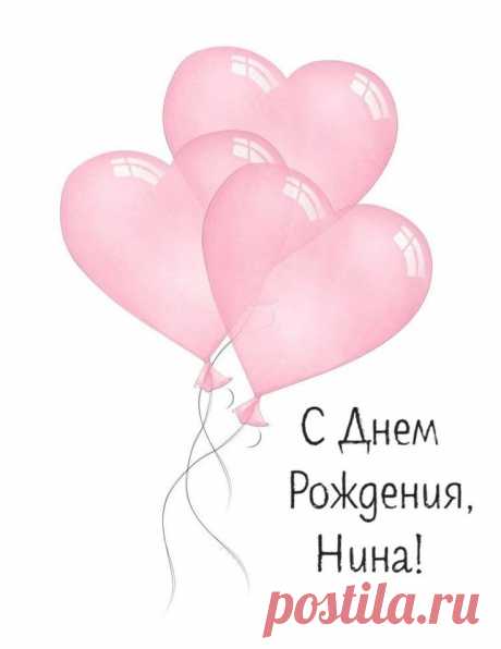Нина, желаю быть нужной, как будто вода,
И яркой, как в небе ночная звезда,
Божественной, доброй и неповторимой,
А главное, просто бескрайне счастливой!