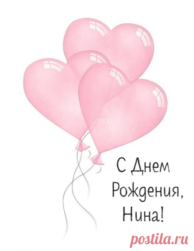 Нина, желаю быть нужной, как будто вода,
И яркой, как в небе ночная звезда,
Божественной, доброй и неповторимой,
А главное, просто бескрайне счастливой!