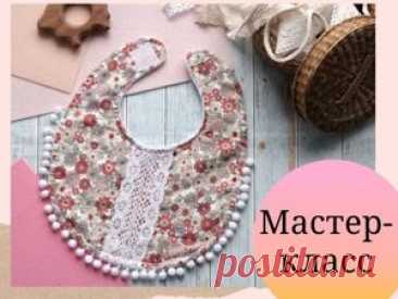 Нарядный слюнявчик для девочки. Сшить легко и просто: Мастер-Классы в журнале Ярмарки Мастеров Пошаговые мастер-классы с фото и видео уроки по теме Мастер-Классы на Ярмарке Мастеров. Все о хенд мейд в журнале Ярмарки Мастеров ► ✓Читай! ✓Узнавай! ✓Делись!