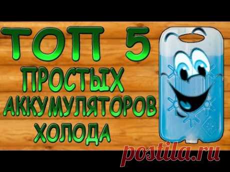АККУМУЛЯТОР ХОЛОДА*своими руками*ИЗ ПОДРУЧНЫХ СРЕДСТВ