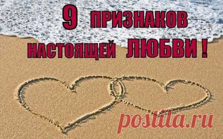 9 ПРИЗНАКОВ ЛЮБВИ 

Хочешь узнать, любит или нет? И если вашей паре подходят хотя бы шесть признаков из девяти, есть шансы, что вы проживете вместе много счастливых лет! 
Итак, 9 признаков настоящей любви… 

1. Он слушает тебя внимательно, не перебивает. Спустя какое-то время он, конечно...
Продолжение в источнике - www.odnoklassniki.ru/women.blog