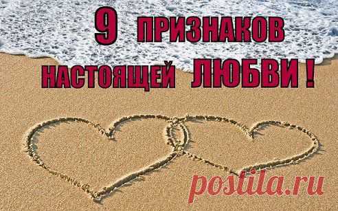 9 ПРИЗНАКОВ ЛЮБВИ 

Хочешь узнать, любит или нет? И если вашей паре подходят хотя бы шесть признаков из девяти, есть шансы, что вы проживете вместе много счастливых лет! 
Итак, 9 признаков настоящей любви… 

1. Он слушает тебя внимательно, не перебивает. Спустя какое-то время он, конечно...
Продолжение в источнике - www.odnoklassniki.ru/women.blog