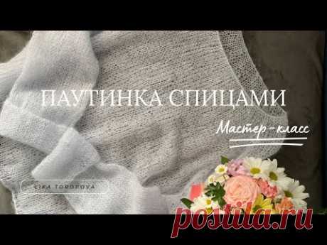 Мастер-класс по вязанию свитера паутинки спицами