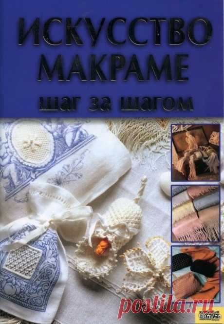 Книга: Искусство макраме, шаг за шагом.