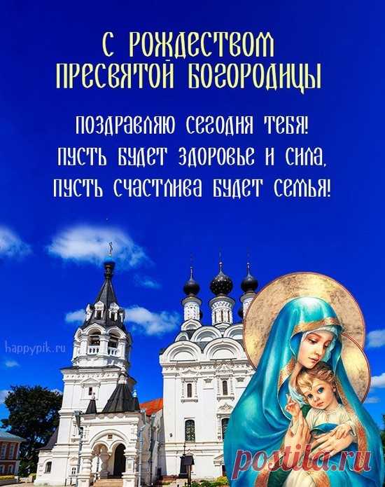 С Рождеством Пресвятой Богородицы!
Пусть для счастья причины находятся,
Сердце пусть добротой наполняется,
Радость пусть никогда не кончается.