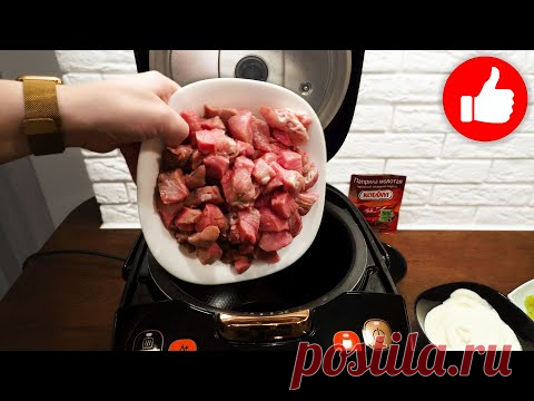 Самый Вкусный, Сытный и сочный Обед из Простых Продуктов – Мясо в мультиварке!