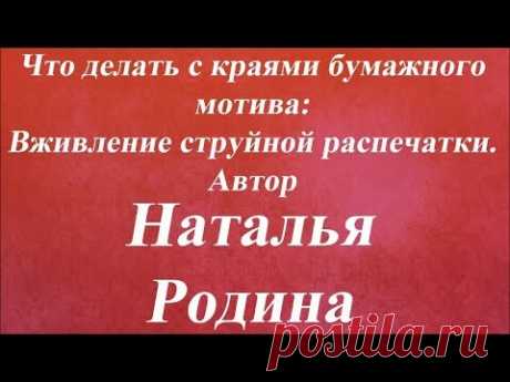 Вживление струйной распечатки. Университет Декупажа. Наталья Родина