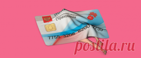 Как лечиться по полису ОМС бесплатно: что делать, если вымогают деньги и отказывают в лечении | Т—Ж | Яндекс Дзен