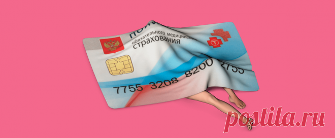 Как лечиться по полису ОМС бесплатно: что делать, если вымогают деньги и отказывают в лечении | Т—Ж | Яндекс Дзен