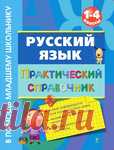 Русский язык 1-4 классы.