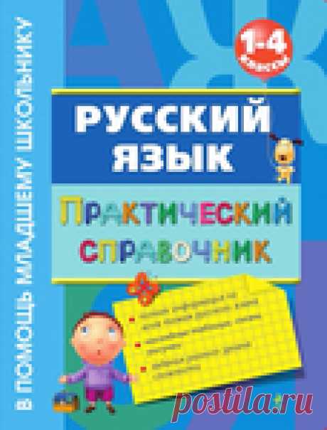 Русский язык 1-4 классы.